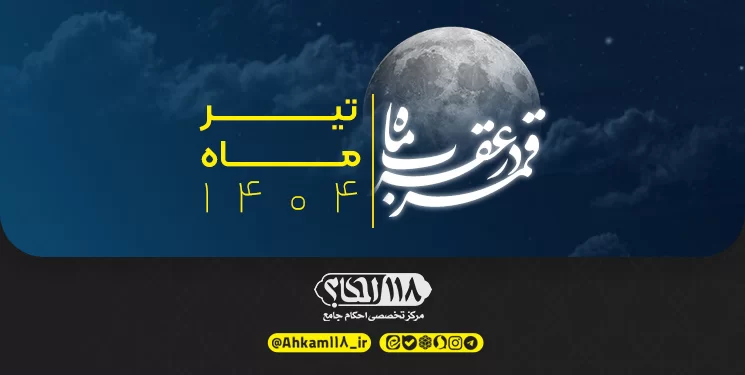 قمر در صورت فلکی عقرب / ماه محرّم ۱۴۴۷ مصادف با تیر ۱۴۰۴