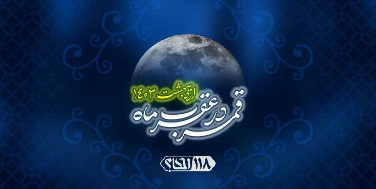قمر در صورت فلکی عقرب / ماه شوّال ۱۴۴۵ مصادف با اردیبهشت ۱۴۰۳