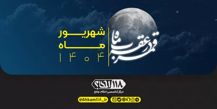 قمر در صورت فلکی عقرب / ماه ربیع الاول ۱۴۴۷ مصادف با شهریور ۱۴۰۴