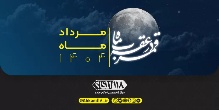 قمر در صورت فلکی عقرب / ماه صفر الخیر ۱۴۴۷ مصادف با مرداد ۱۴۰۴
