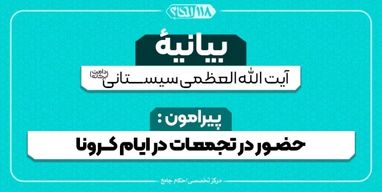 بیانیه دفتر آیت الله العظمی سیستانی درباره حضور در تجمعات و نماز جماعت در ایام شیوع ویروس کرونا