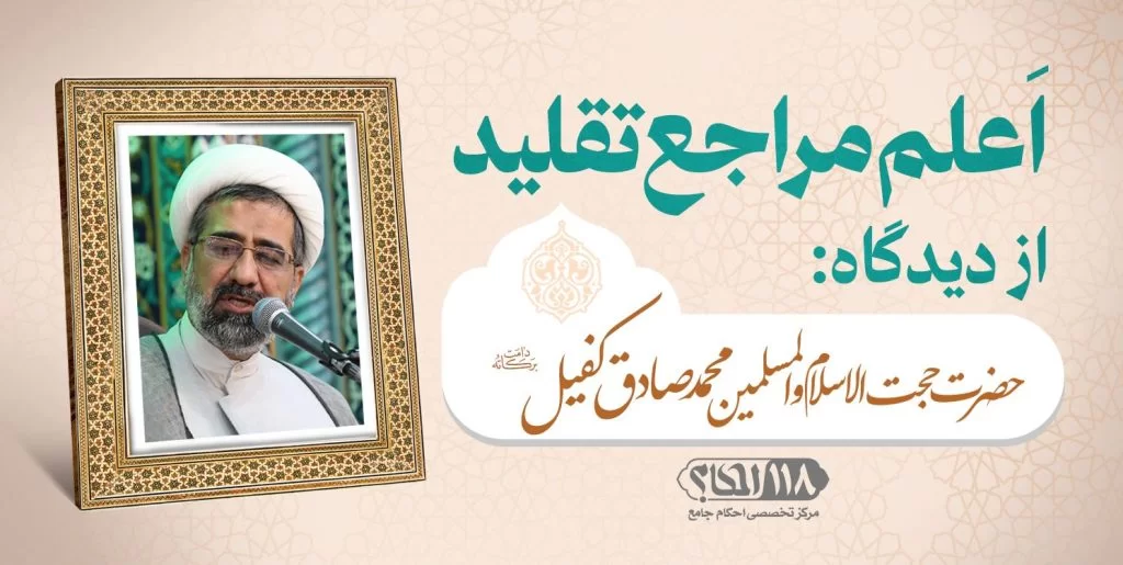 حجت الاسلام والمسلمین محمد صادق کفیل