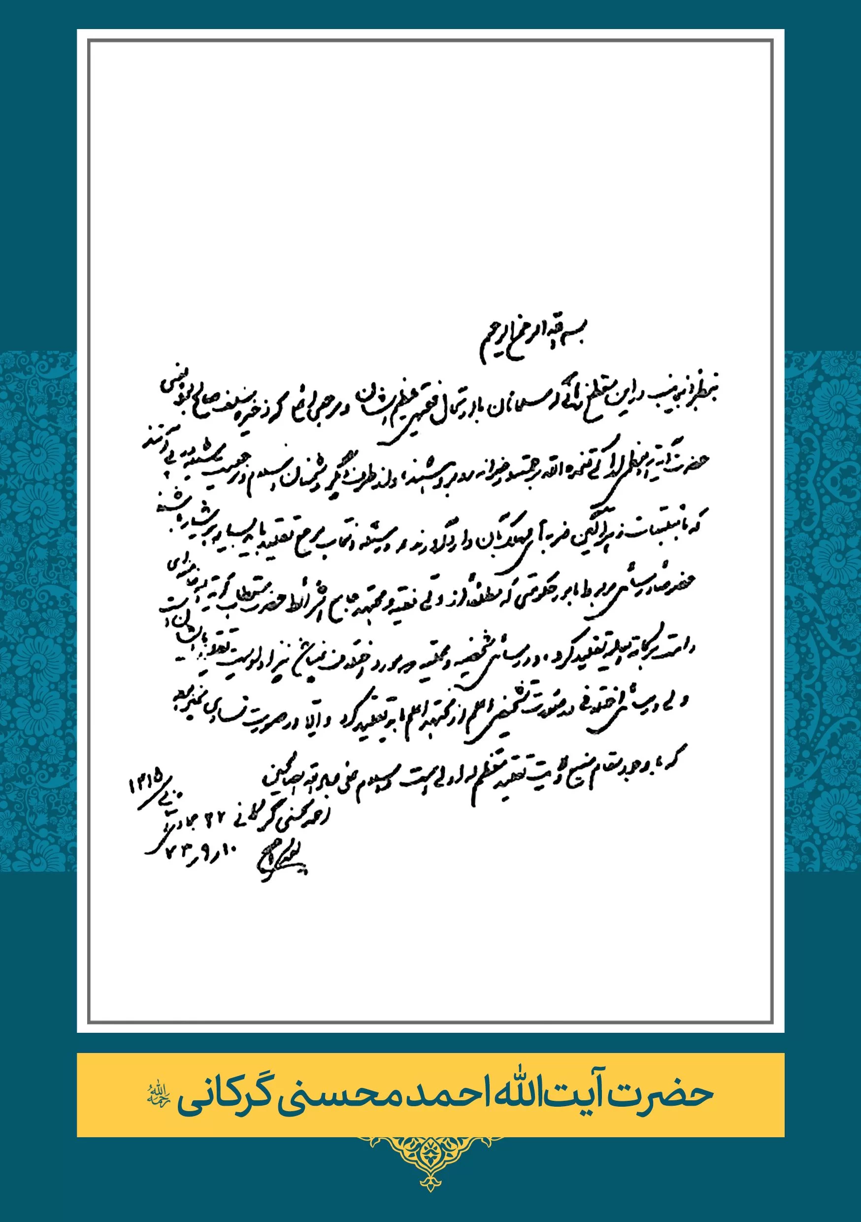 حضرت آیت الله احمد محسنی گرکانی