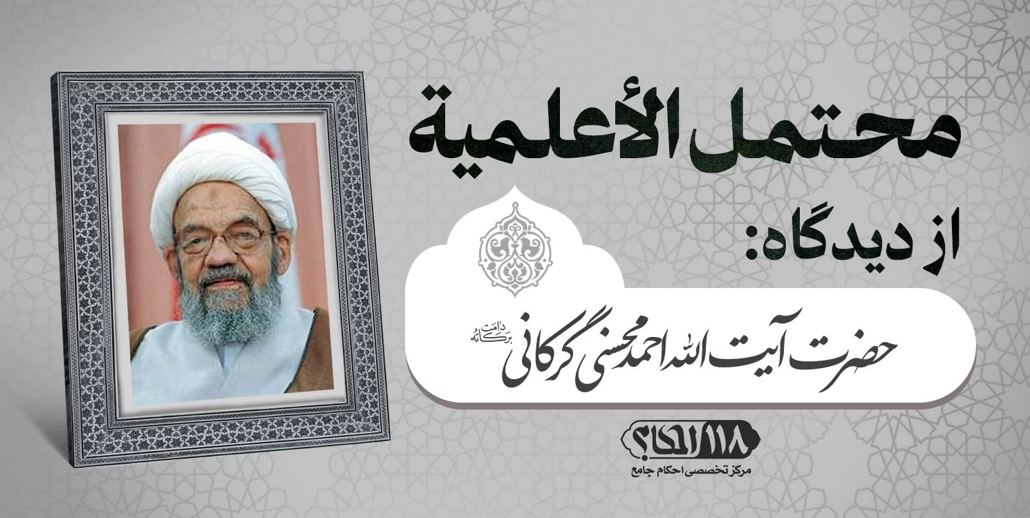 حضرت آیت الله احمد محسنی گرکانی