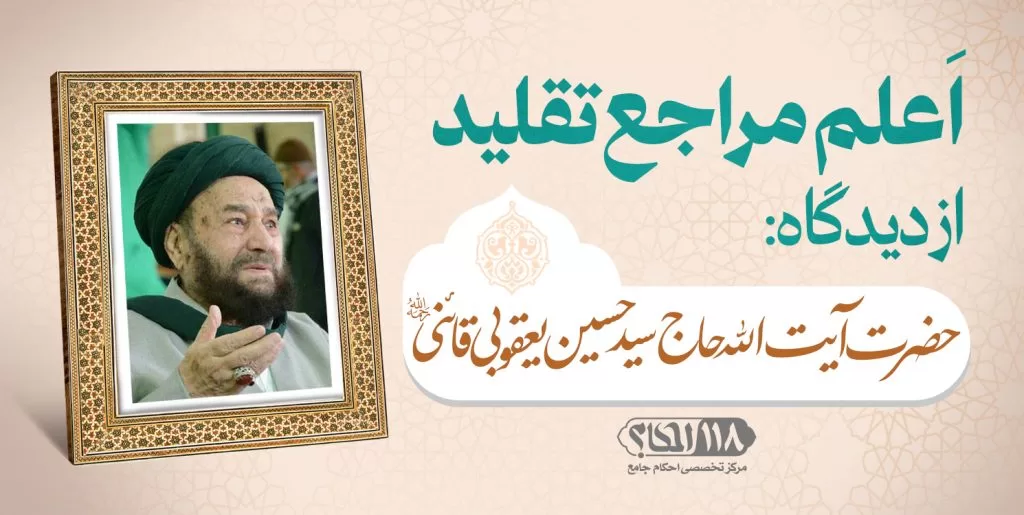 حضرت آیت الله حاج سید حسین یعقوبی قائنی