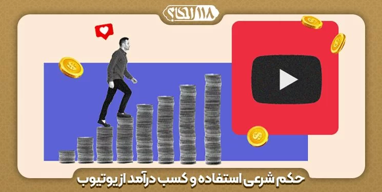 حکم شرعی استفاده و کسب درآمد از YouTube (یوتیوب) " به مناسبت ۱۵ فوریه، روز شروع به کار دامنه سایت یوتیوب "