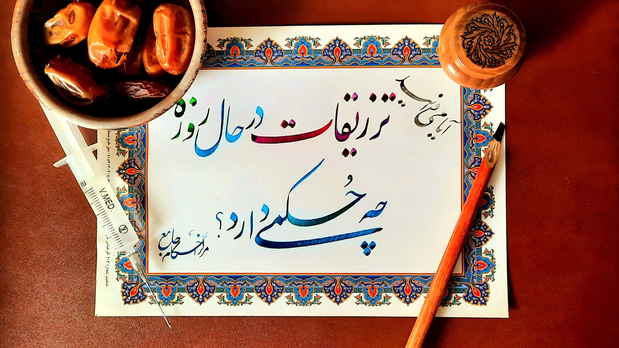 حکم شرعی تزریقات در حال روزه
