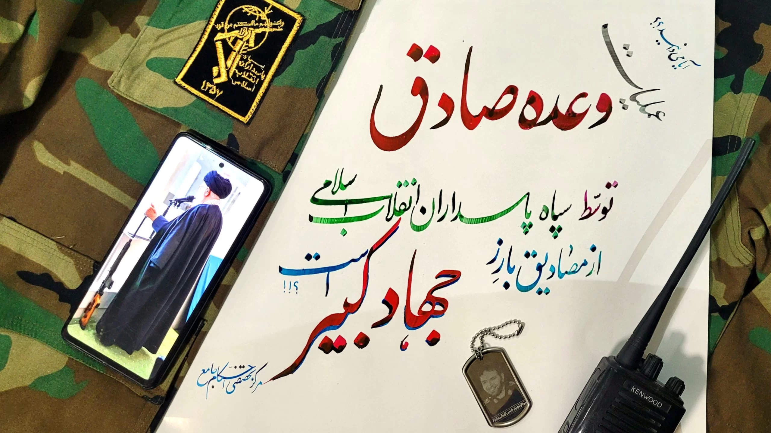 وعده صادق از مصادیق بارز جهاد کبیر است.