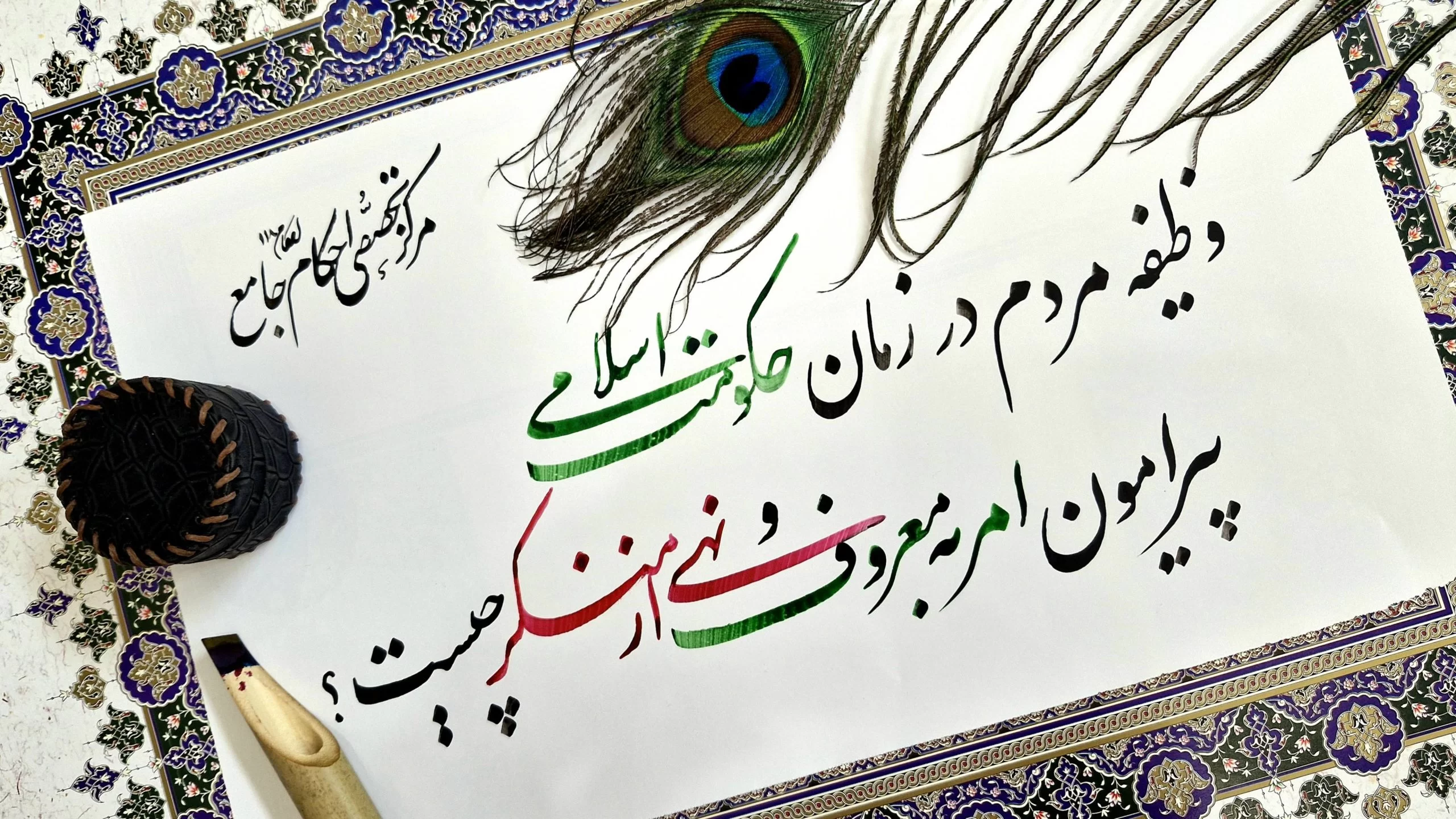 وظیفه ی مردم در زمان حکومت اسلامی پیرامون امر به معروف و نهی از منکر