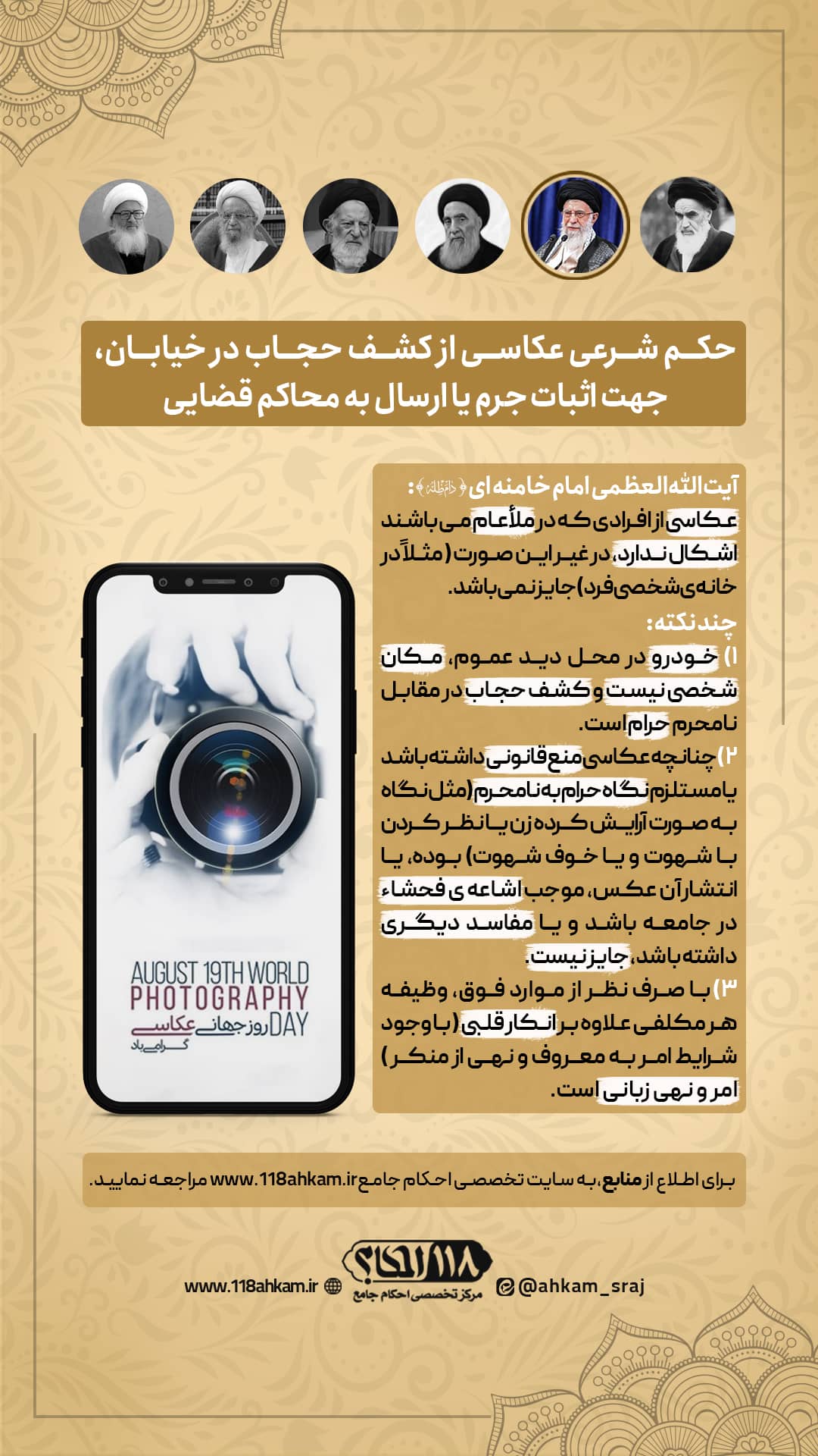 حکم شرعی عکاسی از کشف حجاب در خیابان جهت اثبات جرم و ارسال به محاکم قضایی " به مناسبت ۱۹ اوت ، روز جهانی عکاسی "