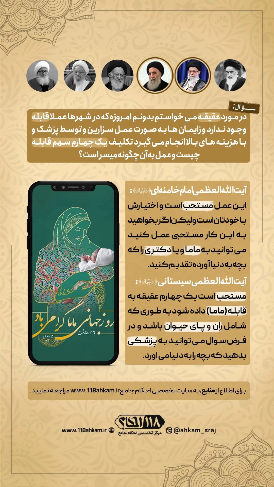 حکم شرعی پرداخت یک چهارم عقیقه نوزاد به قابله یا ماما