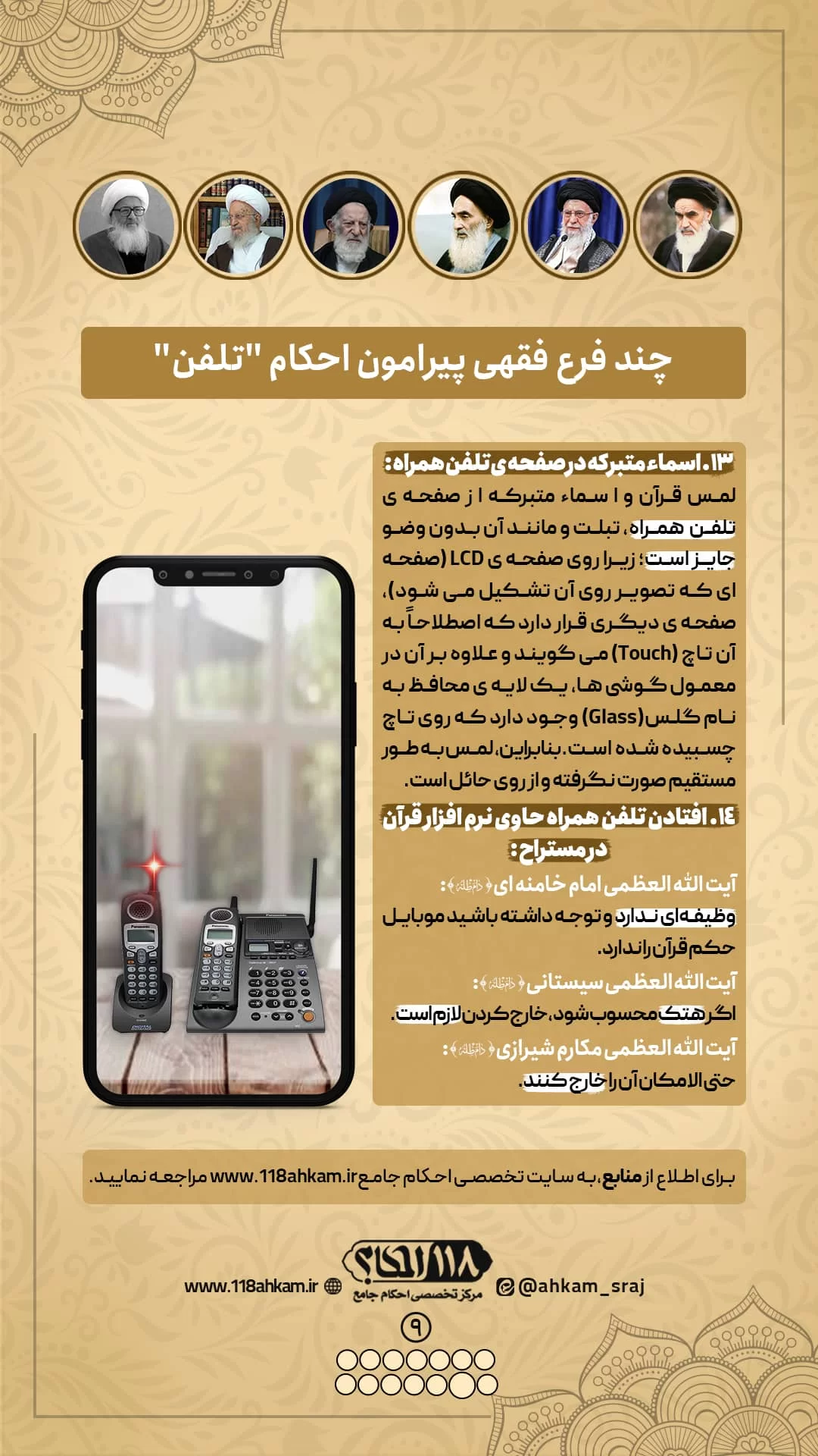 چند فرع فقهی پیرامون احکام تلفن " به مناسبت ۲ ژوئن، روز اختراع تلفن "