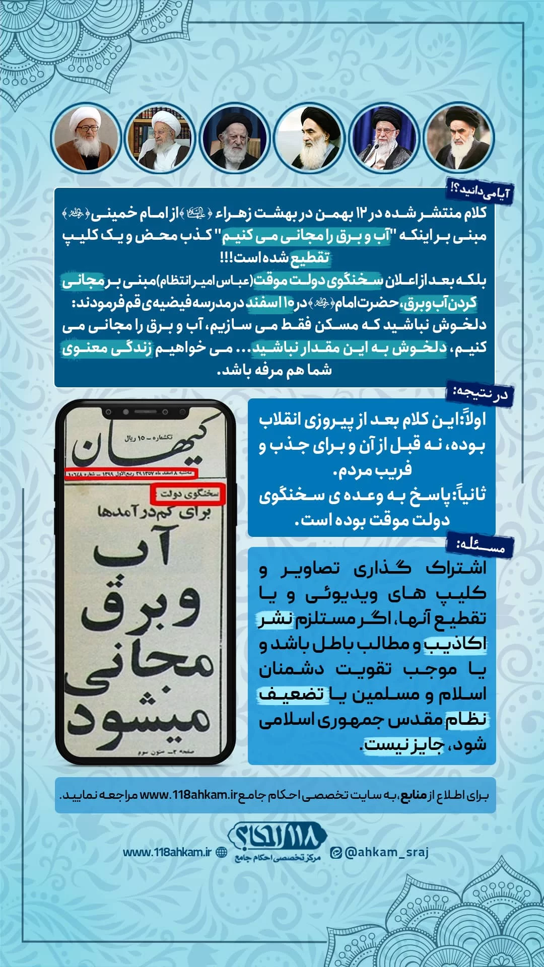 حکم شرعی نشر کلیپ ها و مطالب باطل و اکاذیب