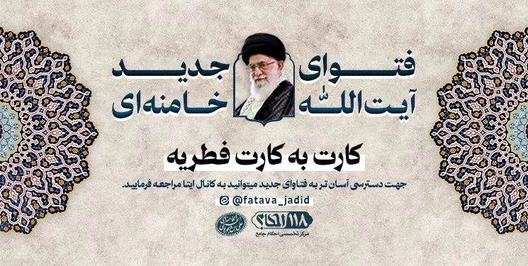 کارت به کارت فطریه