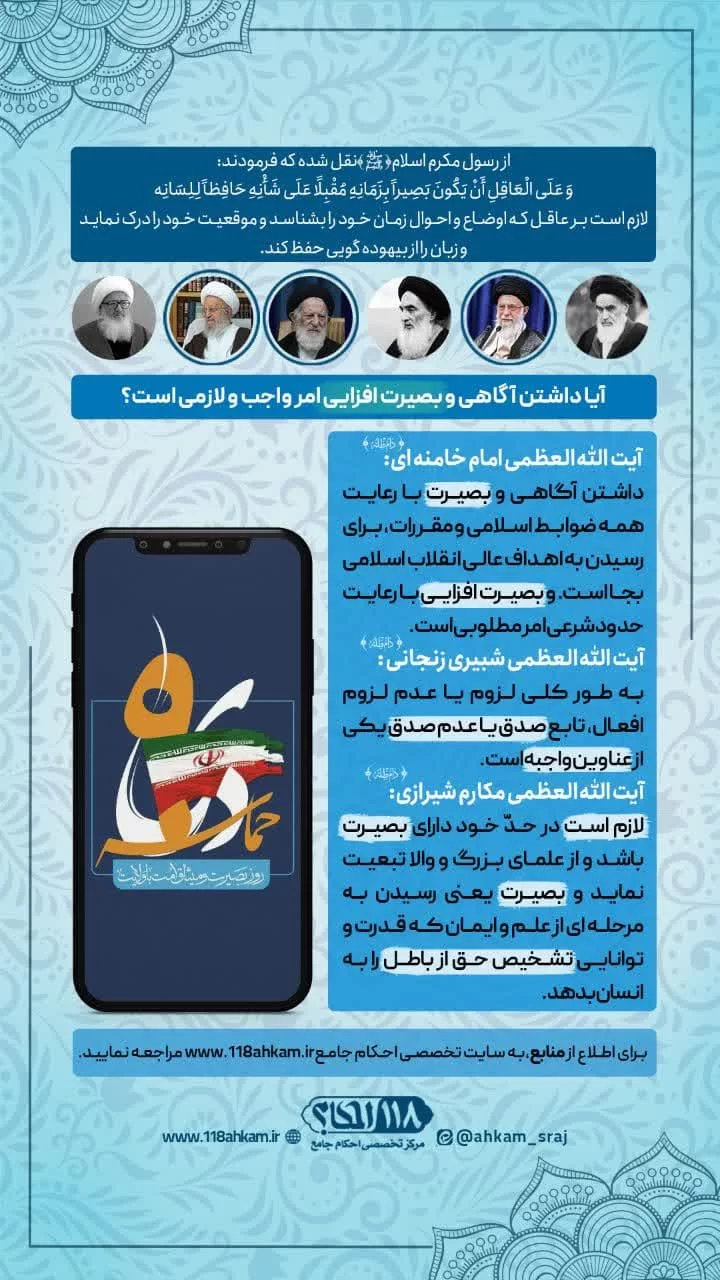 لزوم داشتن بصیرت و آگاهی